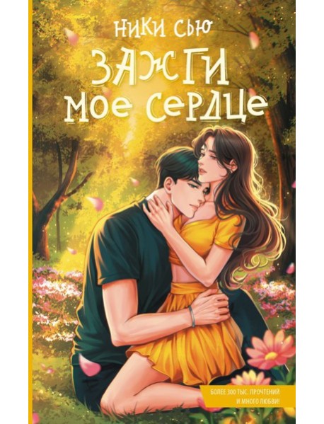 Зажги мое сердце