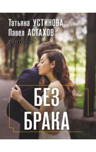Без брака