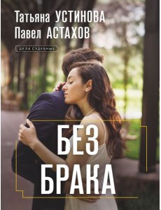Без брака