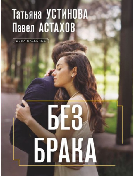 Без брака