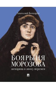 Боярыня Морозова. Женщина в эпоху перемен