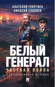Белый генерал. Частная война: альтернативная история