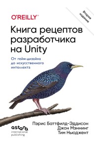Книга рецептов разработчика на Unity. От гейм-дизайна до искусственного интеллекта. 2-е издание