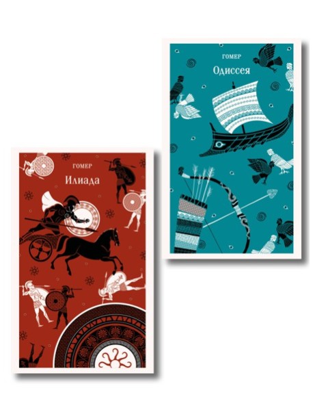 Набор из 2-х книг Гомера ("Илиада" и "Одиссея")
