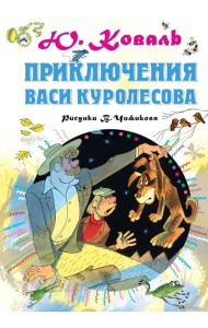 Приключения Васи Куролесова. Рисунки В.Чижикова