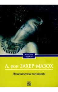 Демонические женщины: повести и рассказы