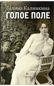 Голое поле: роман
