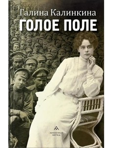 Голое поле: роман