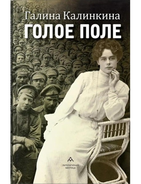 Голое поле: роман