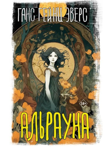 Альрауна