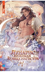 Лунарис. Любимая кошка магистра