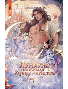 Лунарис. Любимая кошка магистра
