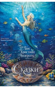 Сказки (с илл. В. Солодкого)