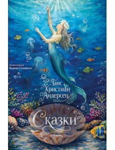 Сказки (с илл. В. Солодкого)