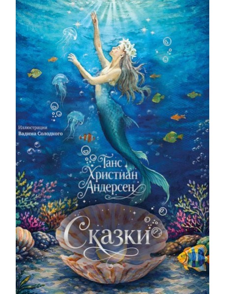 Сказки (с илл. В. Солодкого)