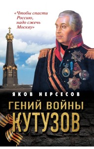 Гений войны Кутузов. «Чтобы спасти Россию, надо сжечь Москву»
