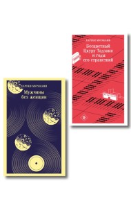 Мураками о любви (набор из 2-х книг: Бесцветный Цкуру Тадзаки и годы его странствий и Мужчины без женщин)
