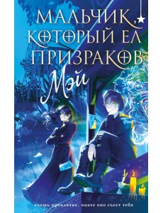 Мальчик, который ел призраков