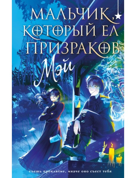 Мальчик, который ел призраков