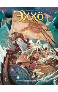 Эххо. Зеркальный мир. Т. 6: Острый табаско. Валькирия фьордов: графические романы