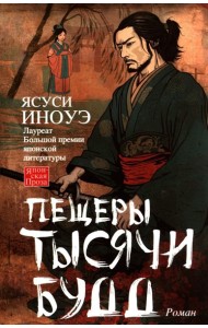 Пещеры тысячи будд: роман