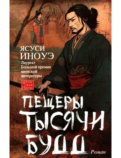 Пещеры тысячи будд: роман