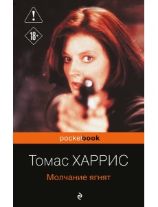 Молчание ягнят Молчание ягнят