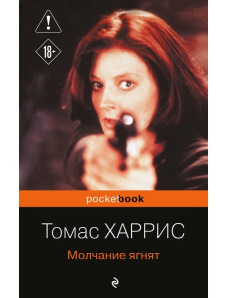 Молчание ягнят