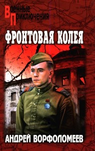 Фронтовая колея