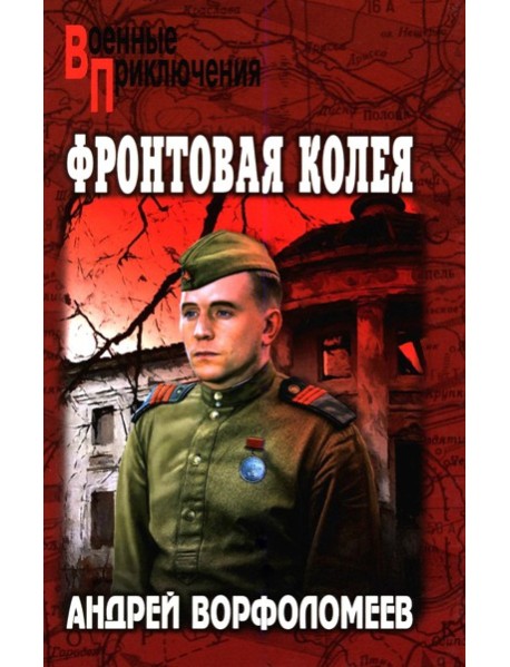 Фронтовая колея