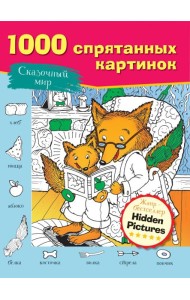 Сказочный мир