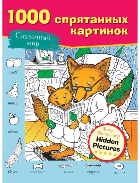Сказочный мир