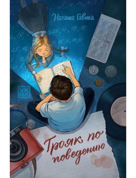 Трояк по поведению