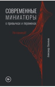 Современные миниатюры о привычках и переменах