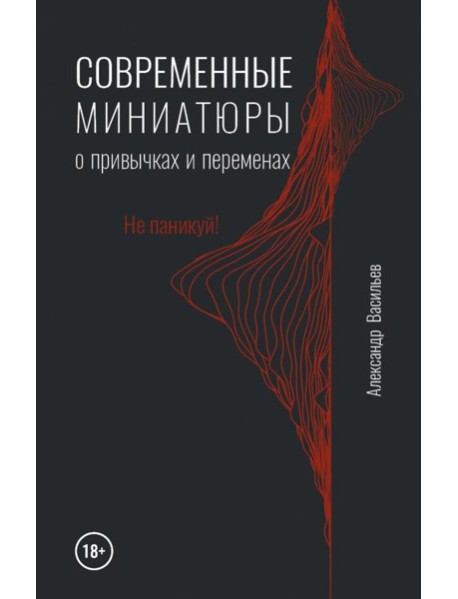 Современные миниатюры о привычках и переменах