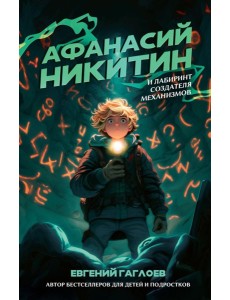 Афанасий Никитин и Лабиринт Создателя механизмов