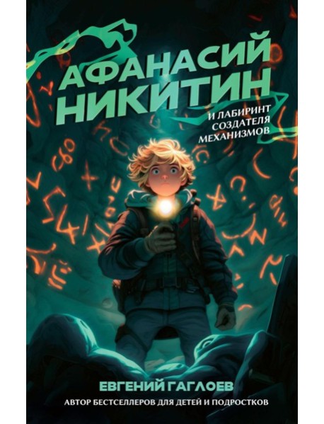 Афанасий Никитин и Лабиринт Создателя механизмов