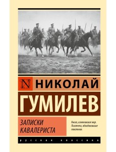 Записки кавалериста Записки кавалериста