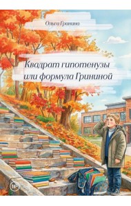 Квадрат гипотенузы или формула Грининой. Изд доп. и испр
