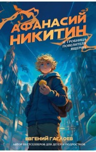 Афанасий Никитин и Гробница Повелителя ящериц
