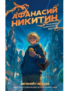 Афанасий Никитин и Гробница Повелителя ящериц