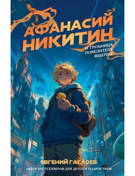 Афанасий Никитин и Гробница Повелителя ящериц
