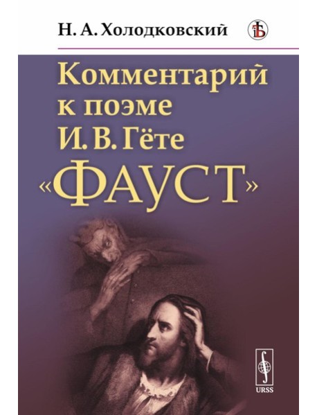 Комментарий к поэме И.В.Гете "Фауст"