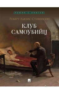 Клуб самоубийц: рассказы