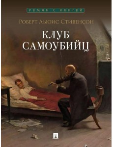Клуб самоубийц: рассказы