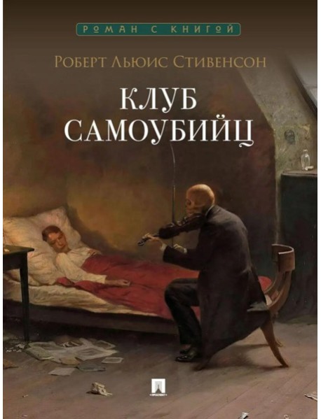 Клуб самоубийц: рассказы