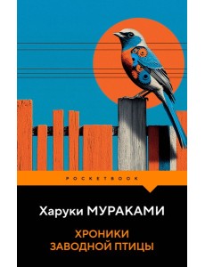 Хроники Заводной Птицы