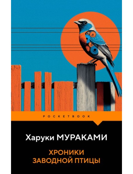 Хроники Заводной Птицы