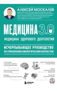 Медицина 3.0. Медицина здорового долголетия. Исчерпывающее руководство по управлению биологическим возрастом