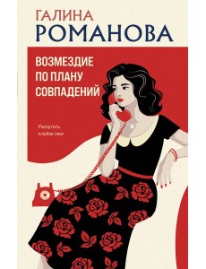 Возмездие по плану совпадений Возмездие по плану совпадений